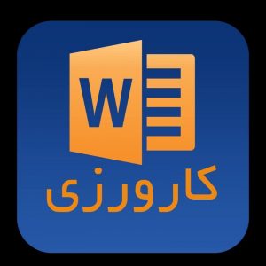 کارورزی رشته برنامه سازی کامپیوتر در واحد IT  (بانک…)