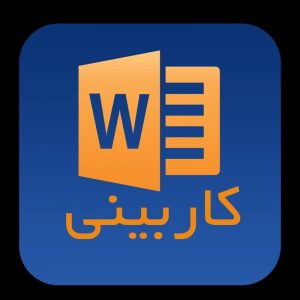 کاربینی اینترنت و شبکه‌های گسترده در  شرکت ارائه‌دهنده اینترنت‌های خانگی و اداری